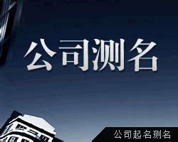 公司名字测算|公司测名